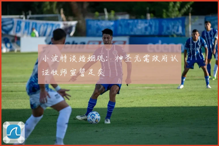 小波特谈婚姻观：神圣无需政府认证牧师宣誓足矣