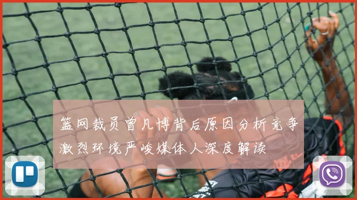 篮网裁员曾凡博背后原因分析竞争激烈环境严峻媒体人深度解读