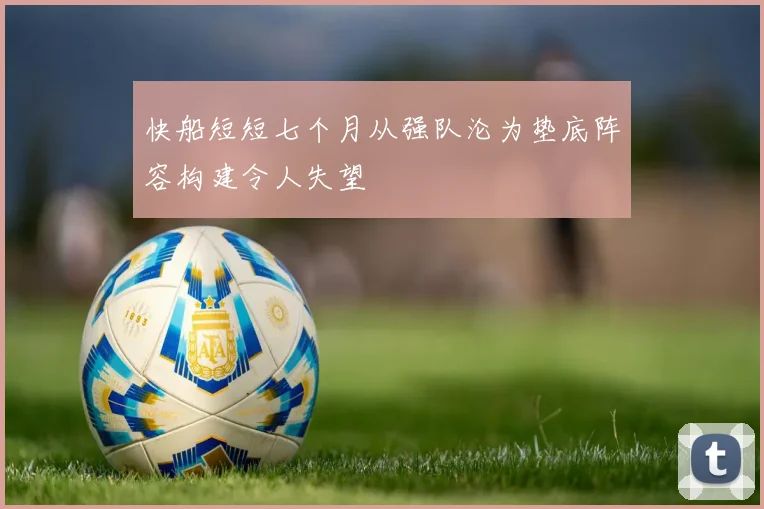 快船短短七个月从强队沦为垫底阵容构建令人失望