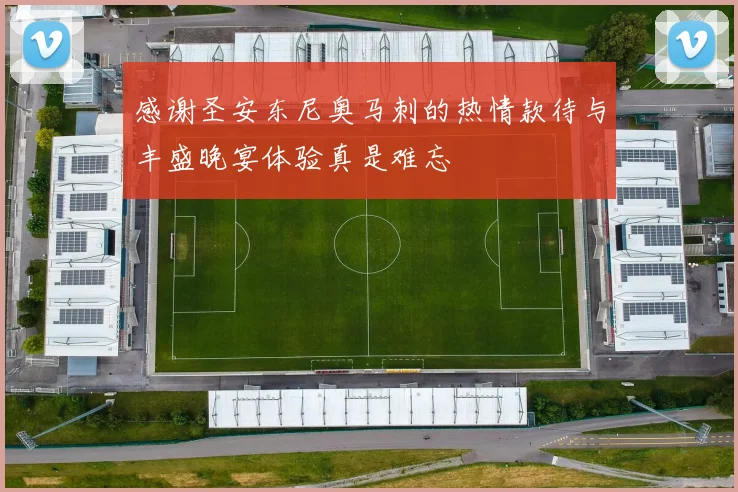 感谢圣安东尼奥马刺的热情款待与丰盛晚宴体验真是难忘