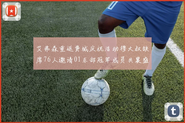 艾弗森重返费城庆祝活动穆大叔缺席76人邀请01东部冠军成员共襄盛举