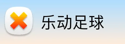 乐动足球 logo